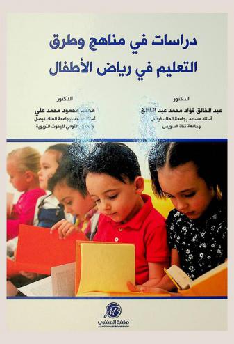  دراسات في مناهج وطرق التعليم في رياض الأطفال