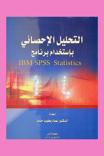 التحليل الإحصائي باستخدام برنامج IBM SPSS statistics