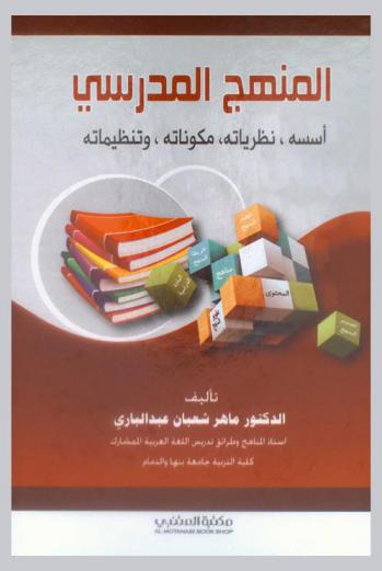  المنهج المدرسي : أسسه، نظرياته، مكوناته، وتنظيماته