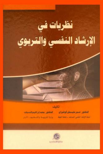  نظريات في الإرشاد النفسي والتربوي