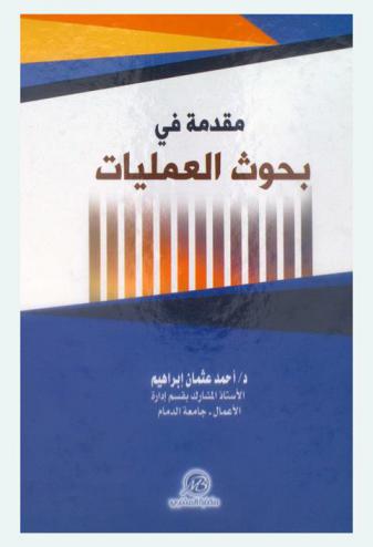 مقدمة في بحوث العمليات
