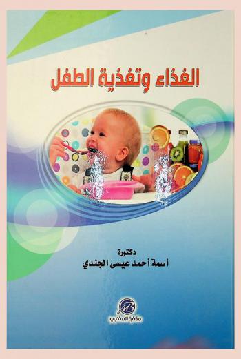  الغذاء وتغذية الطفل