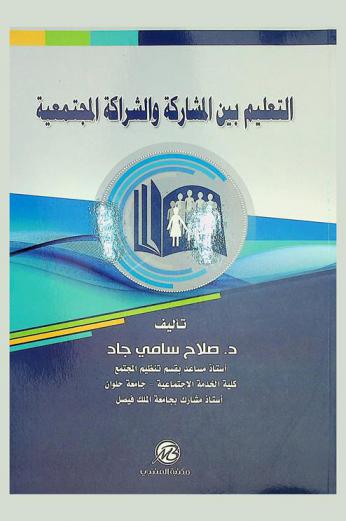  التعليم بين المشاركة والشراكة المجتمعية