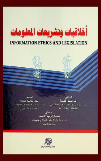  أخلاقيات وتشريعات المعلومات = Information ethics and legislation