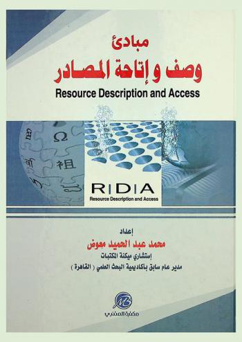  مبادئ وصف وإتاحة المصادر RDA = Resource description and access
