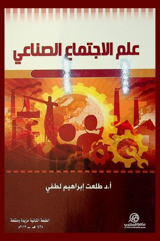  علم الاجتماع الصناعي