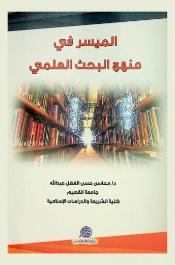  الميسر في منهج البحث العلمي