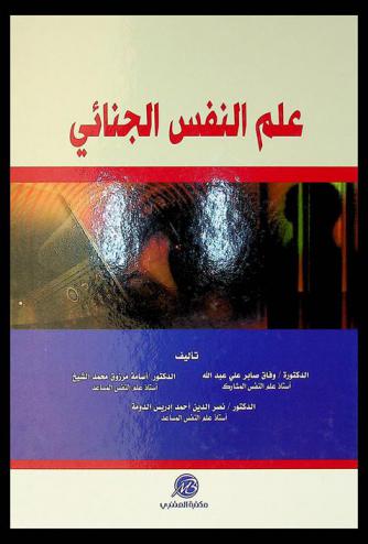  علم النفس الجنائي