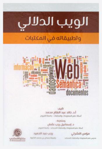 الويب الدلالي وتطبيقاته في المكتبات
