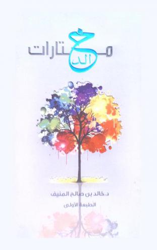  مختارات خالد