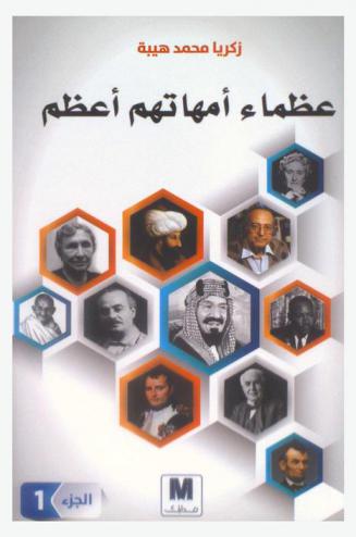  عظماء أمهاتهم أعظم /‪‪‪‪‪‪‪