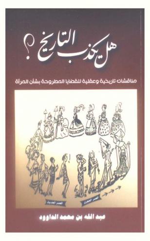  هل يكذب التاريخ ؟ : مناقشات (عقلية) و(تاريخية) للقضايا المطروحة بشان المرأة