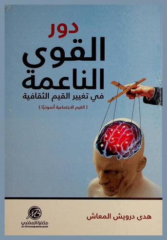  دور القوى الناعمة في تغيير القيم الثقافية : القيم الاجتماعية أنموذجا