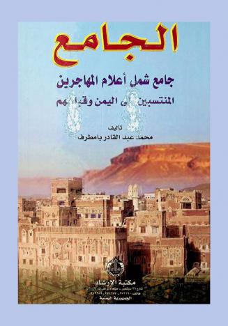  الجامع : جامع شمل أعلام المهاجرين المنتسبين إلى اليمن وقبائلهم
