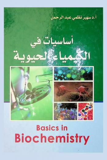  أساسيات في الكيمياء الحيوية = Basics in biochemistry