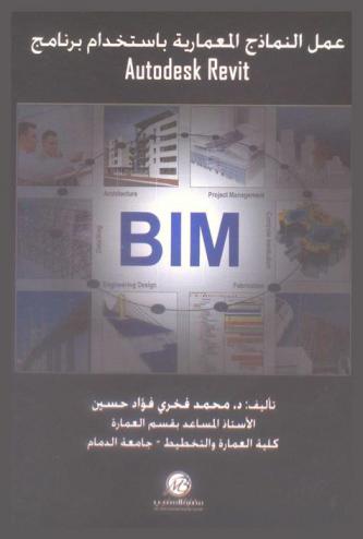  عمل النماذج المعمارية باستخدام برنامج Autodesk Revit