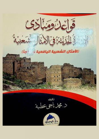  قواعد ومبادئ الإدارة الحديثة في الأمثال الشعبية : (الأمثال الشعبية اليافعية نموذجا)