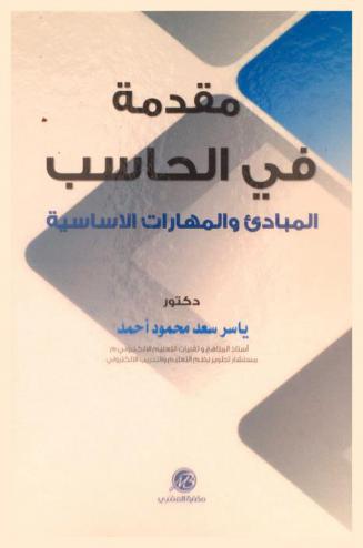  مقدمة في الحاسب : المبادئ والمهارات الأساسية