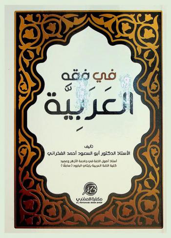 في فقه العربية