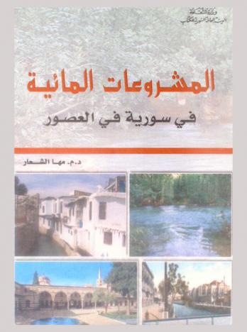 المشروعات المائية في سورية في العصور