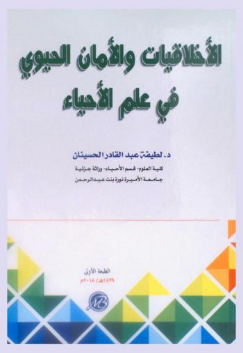  الأخلاقيات والأمان الحيوي في علم الأحياء