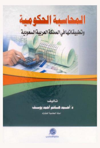 المحاسبة الحكومية وتطبيقاتها في المملكة العربية السعودية