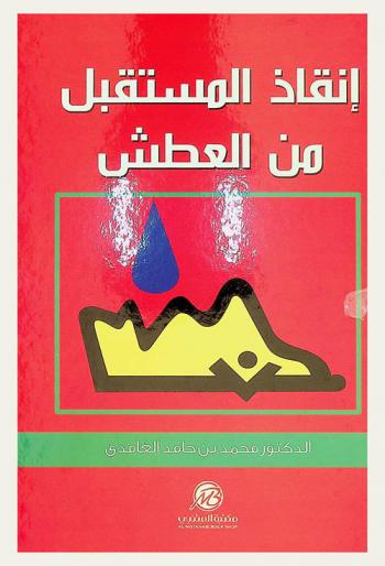 إنقاذ المستقبل من العطش