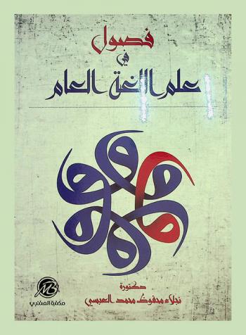  فصول في علم اللغة العام