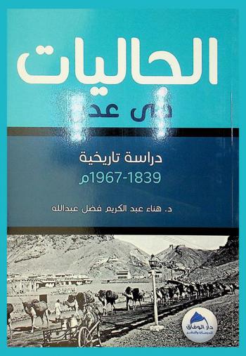 الجاليات في عدن (1839-1967 م) : دراسة تاريخية