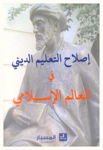  إصلاح التعليم الديني في العالم الإسلامي /‪‪‪‪‪‪‪‪