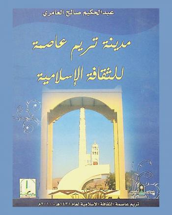  مدينة تريم عاصمة للثقافة الإسلامية