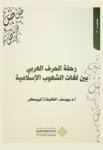 رحلة الحرف العربي بين لغات الشعوب الإسلامية