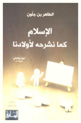 الإسلام كما نشرحه لأولادنا