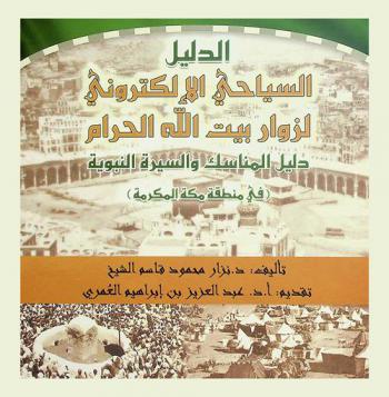  الدليل السياحي الإلكتروني لزوار بيت الله الحرام : دليل المناسك والسيرة النبوية (في منطقة مكة المكرمة)