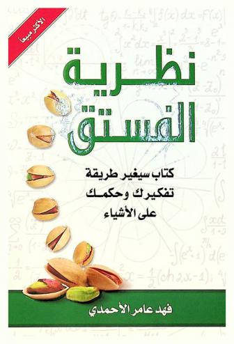  نظرية الفستق : كتاب سيغير طريقة تفكيرك وحكمك على الأشياء