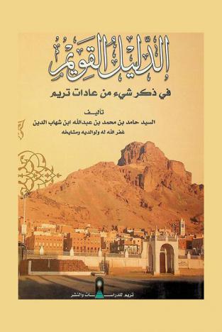 الدليل القويم في ذكر شيء من عادات تريم