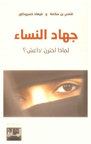  جهاد النساء : لماذا اخترن \داعش\ ؟