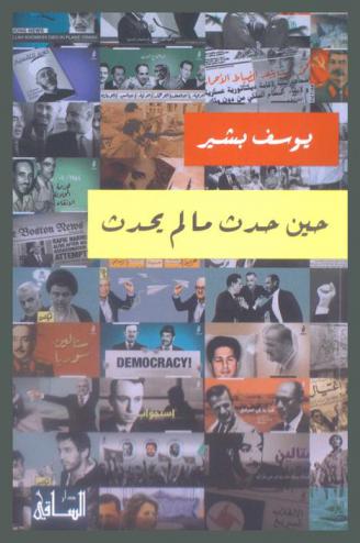 حين حدث ما لم يحدث