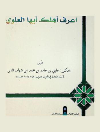  اعرف أهلك أيها العلوي