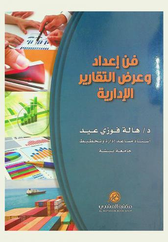  فن إعداد وعرض التقارير الإدارية