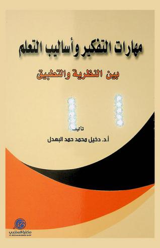  مهارات التفكير وأساليب التعلم بين النظرية والتطبيق