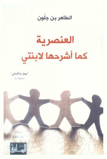 العنصرية كما أشرحها لابنتي