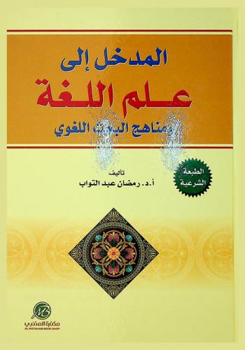  المدخل إلى علم اللغة ومناهج البحث اللغوي