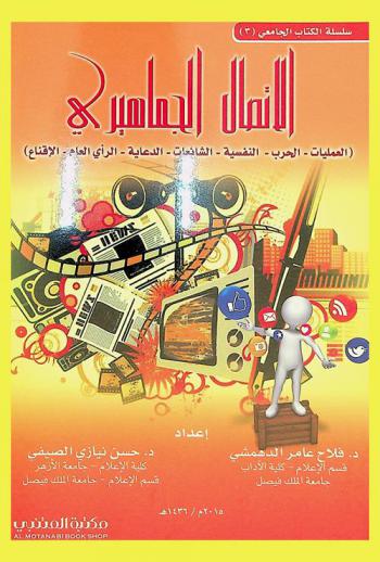  الاتصال الجماهيري : العمليات (الحرب) النفسية-الشائعات-الدعاية-الرأي العام-الإقناع