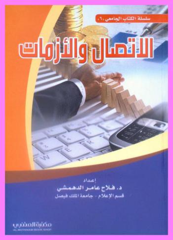 الاتصال والأزمات