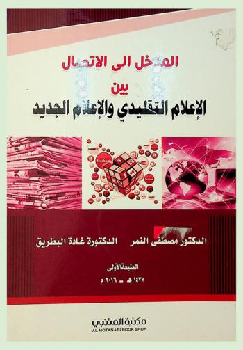  المدخل إلى الاتصال بين الإعلام التقليدي والإعلام الجديد