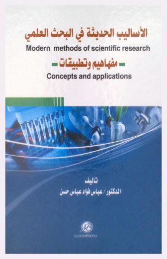 الأساليب الحديثة في البحث العلمي : مفاهيم وتطبيقات = Moden methods of scientific research : Concepts and applications