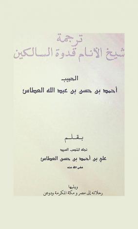  ترجمة شيخ الأنام قدوة السالكين الحبيب أحمد بن حسن بن عبد الله العطاس : ويليها رحلاته إلى مصر ومكة المكرمة ودوعن