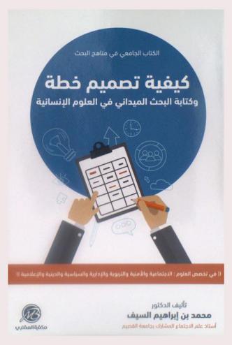  كيفية تصميم خطة وكتابة البحث الميداني في العلوم الإنسانية في تخصص العلوم الاجتماعية والأمنية والتربوية والإدارية والسياسية والدينية والإعلامية