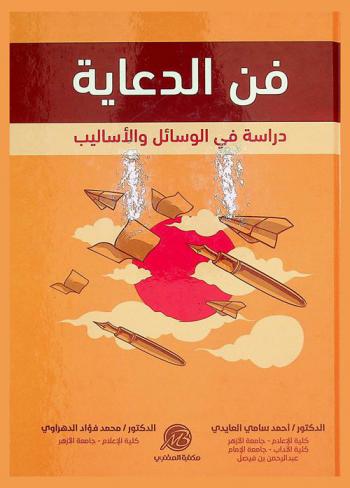  فن الدعاية : دراسة في الوسائل والأساليب